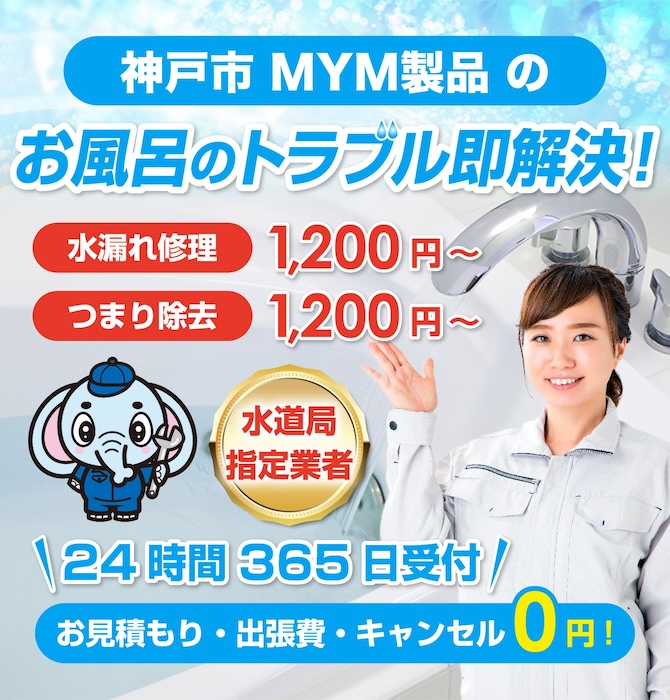 水のトラブル修理は神戸のMYM水洗工房｜水道局指定業者