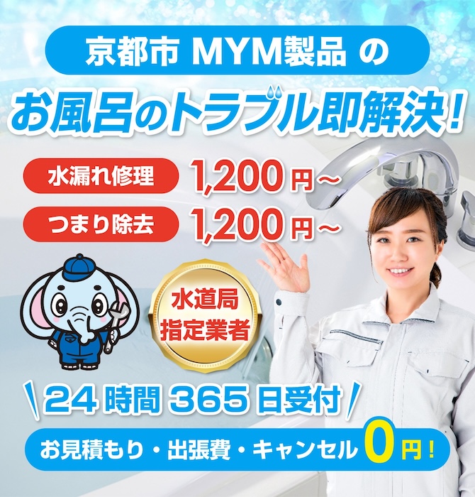 水のトラブル修理は京都のMYM水洗工房｜水道局指定業者