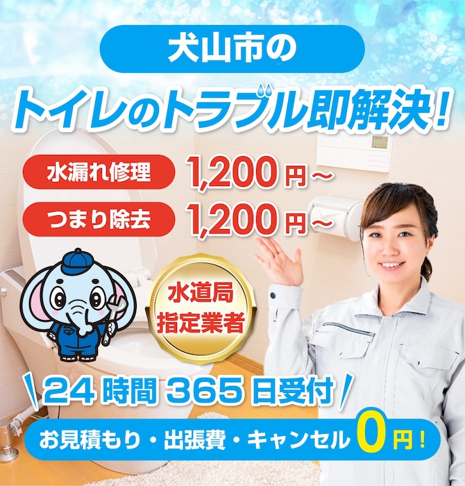 トイレつまり修理は犬山市水洗工房｜水道局指定業者