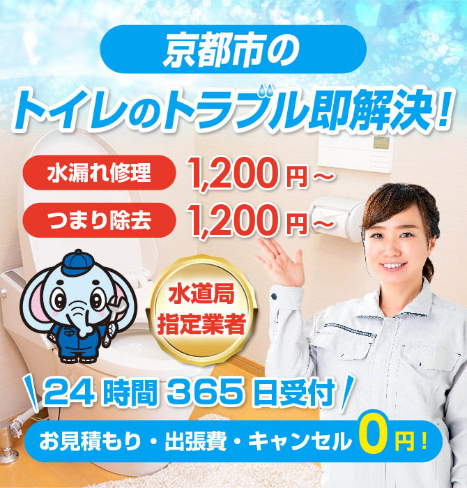 トイレつまり修理は京都市水洗工房｜水道局指定業者