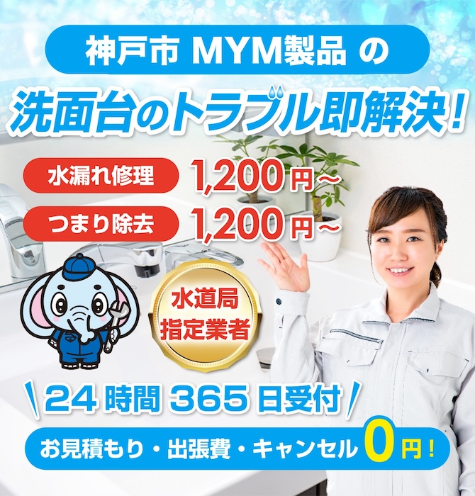 水回り修理は神戸のMYM水洗工房｜水道局指定業者